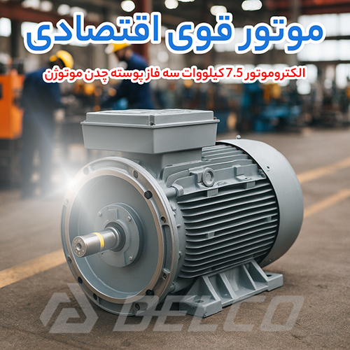 الکتروموتور 7.5 کیلووات سه فاز پوسته چدن موتوژن